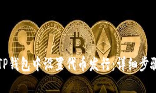 如何在TP钱包中设置代币发行：详细步骤与技巧