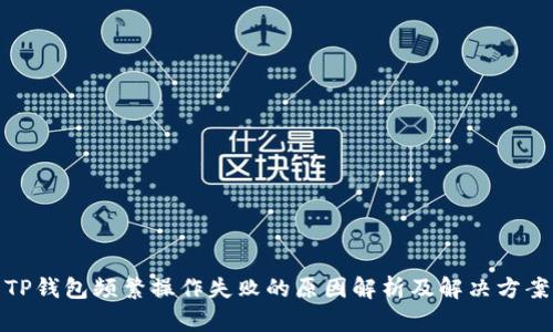 TP钱包频繁操作失败的原因解析及解决方案