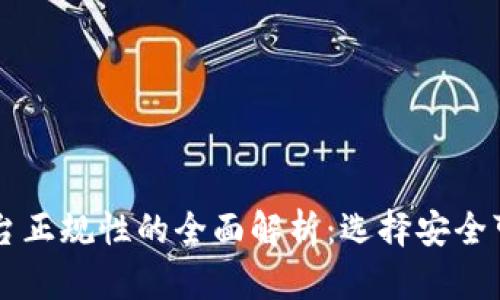 区块链交易平台正规性的全面解析：选择安全可靠平台的指南