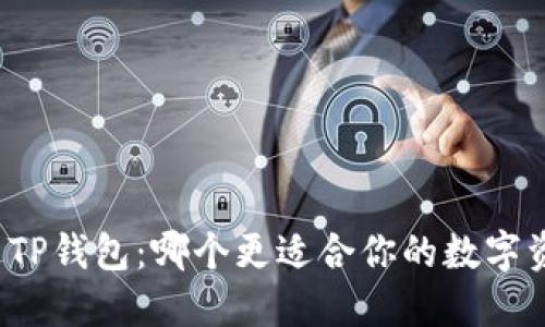 PI钱包与TP钱包:哪个更适合你的数字资产管理?
